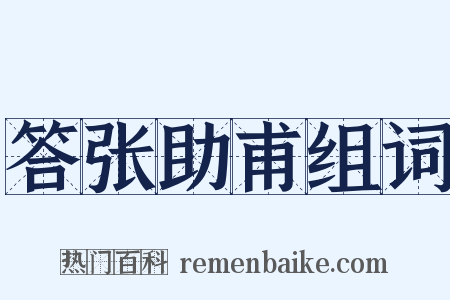 答张助甫组词是什么意思的图片